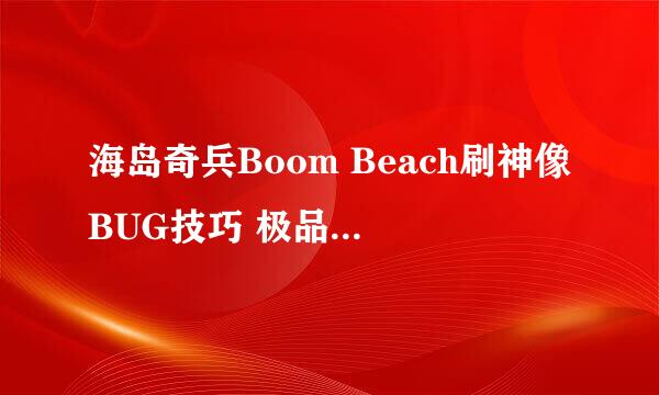海岛奇兵Boom Beach刷神像BUG技巧 极品神像方法