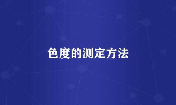色度的测定方法