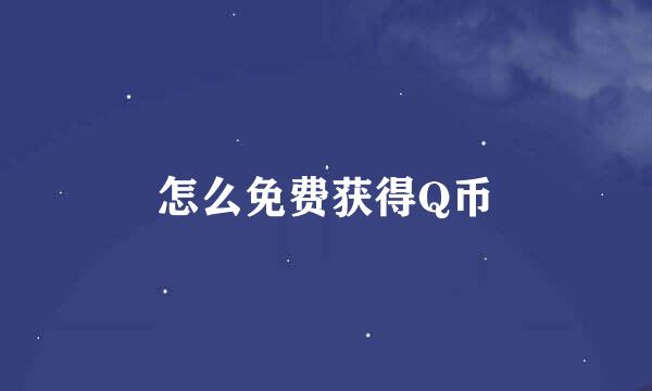 怎么免费获得Q币
