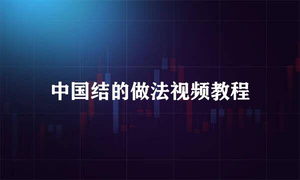 中国结的做法视频教程