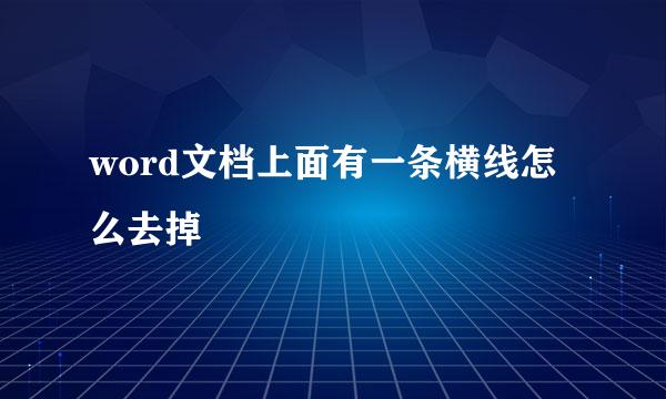 word文档上面有一条横线怎么去掉