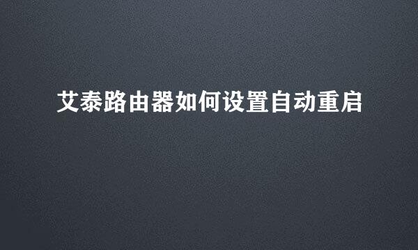 艾泰路由器如何设置自动重启