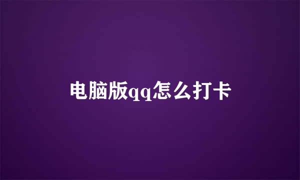 电脑版qq怎么打卡