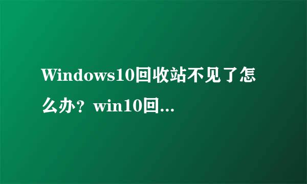 Windows10回收站不见了怎么办?win10回收站图标怎么恢复