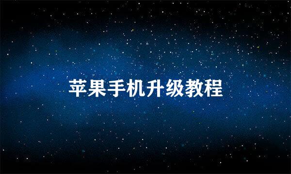 苹果手机升级教程