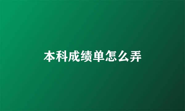 本科成绩单怎么弄