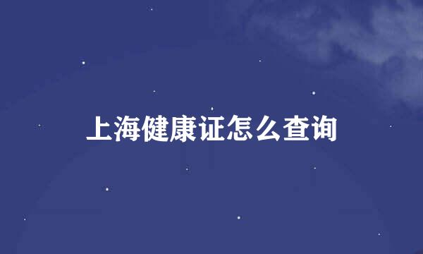 上海健康证怎么查询