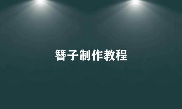 簪子制作教程