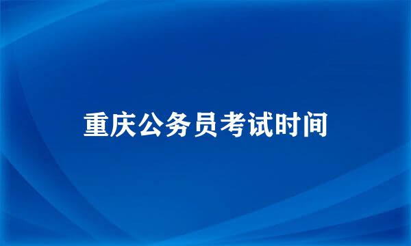 重庆公务员考试时间