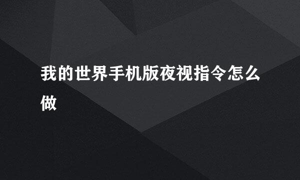 我的世界手机版夜视指令怎么做