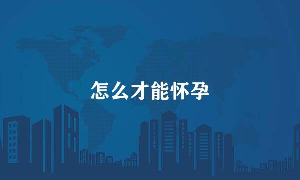怎么才能怀孕