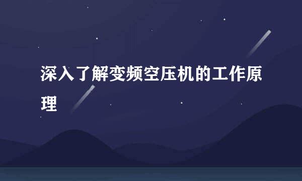 深入了解变频空压机的工作原理