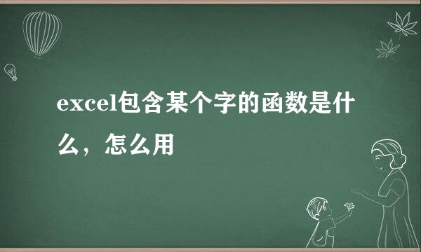 excel包含某个字的函数是什么,怎么用