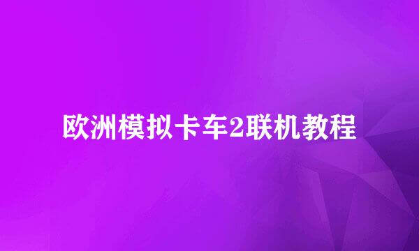 欧洲模拟卡车2联机教程