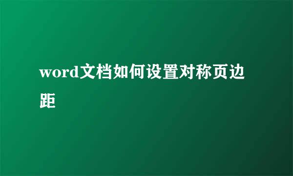 word文档如何设置对称页边距