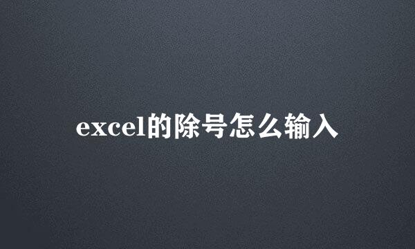 excel的除号怎么输入