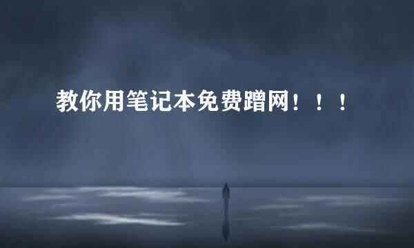 教你用笔记本免费蹭网!!!