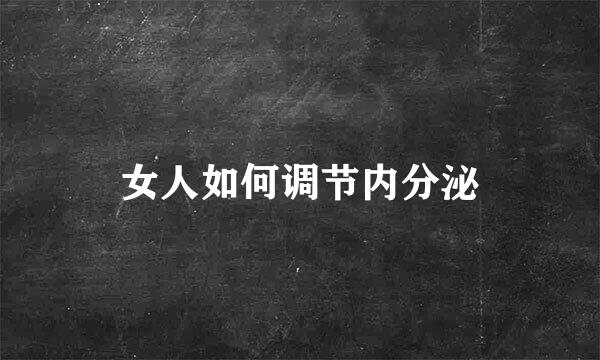 女人如何调节内分泌