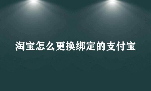 淘宝怎么更换绑定的支付宝