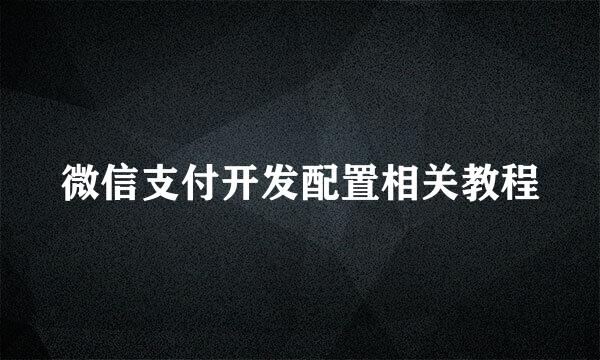 微信支付开发配置相关教程