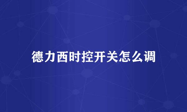 德力西时控开关怎么调