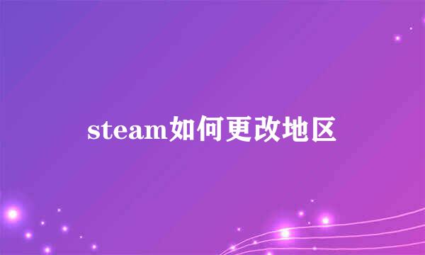 steam如何更改地区