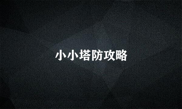 小小塔防攻略