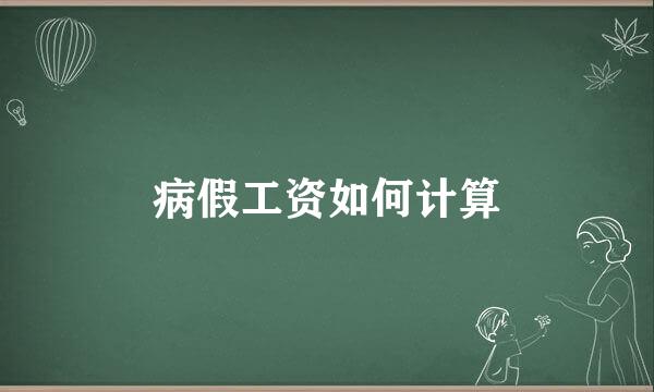 病假工资如何计算