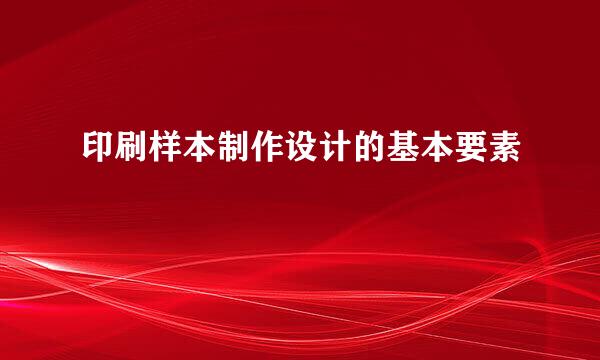 印刷样本制作设计的基本要素