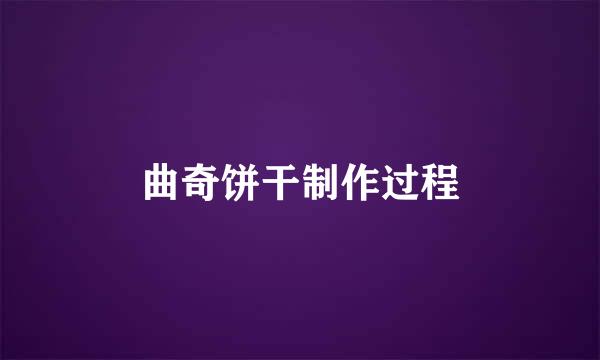 曲奇饼干制作过程