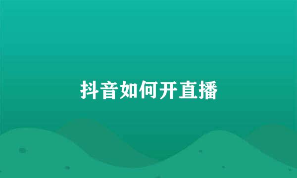 抖音如何开直播