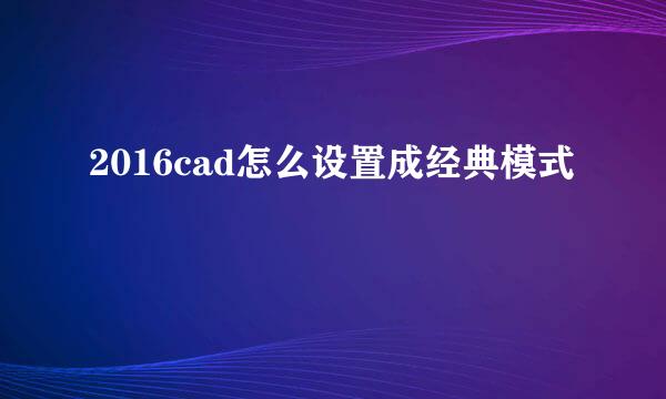 2016cad怎么设置成经典模式