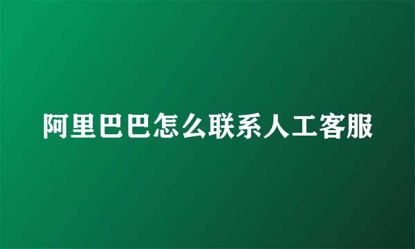 阿里巴巴怎么联系人工客服