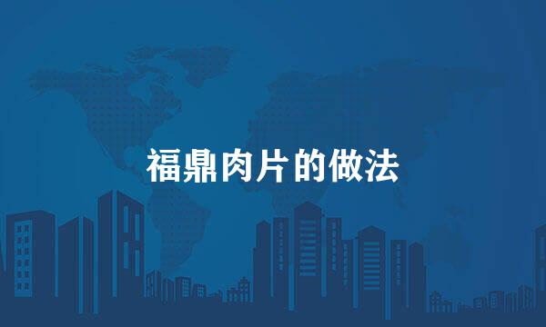 福鼎肉片的做法