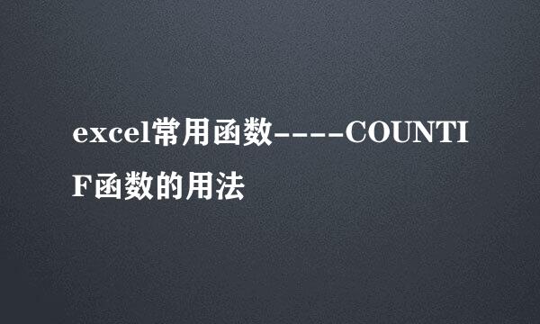 excel常用函数----COUNTIF函数的用法