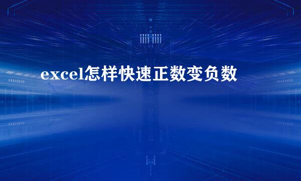 excel怎样快速正数变负数