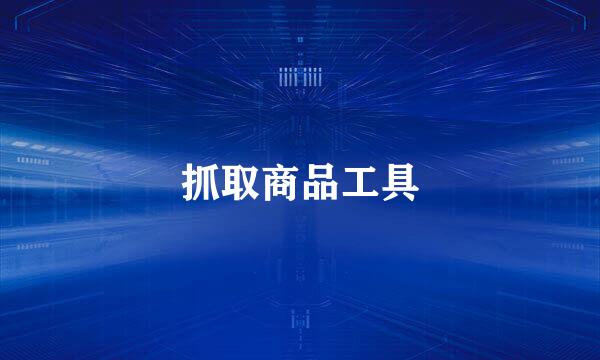 抓取商品工具