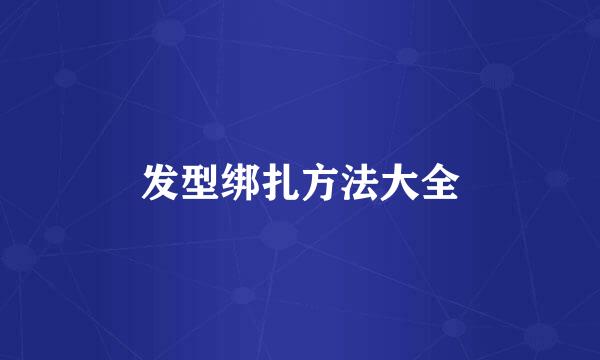 发型绑扎方法大全