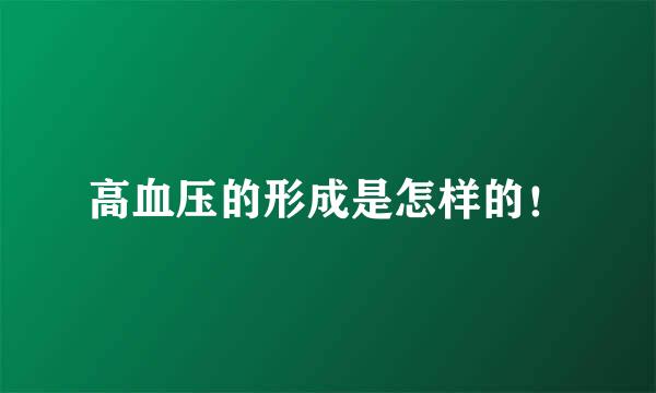 高血压的形成是怎样的！