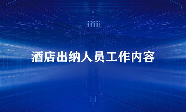 酒店出纳人员工作内容