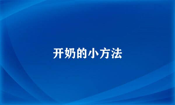 开奶的小方法