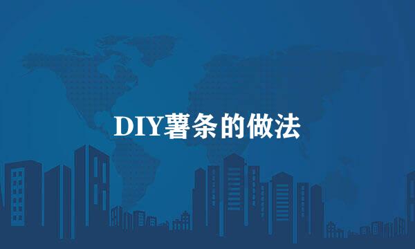 DIY薯条的做法