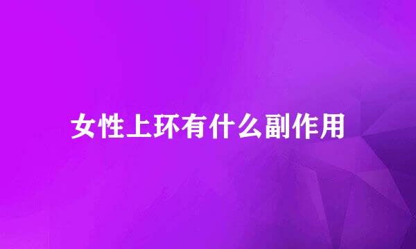 女性上环有什么副作用