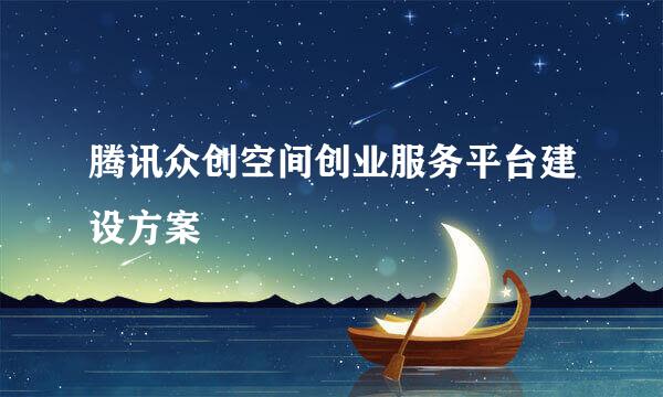 腾讯众创空间创业服务平台建设方案