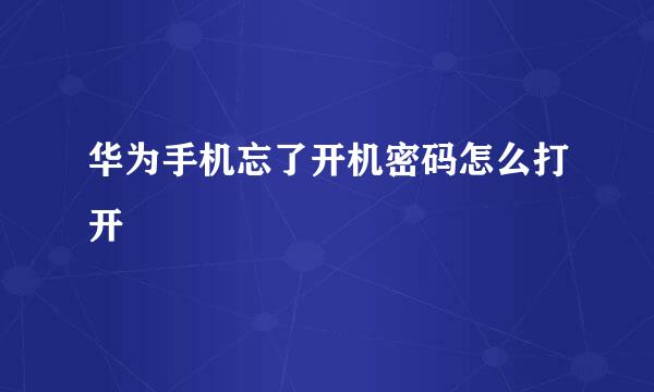 华为手机忘了开机密码怎么打开