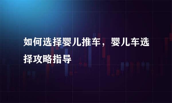 如何选择婴儿推车，婴儿车选择攻略指导