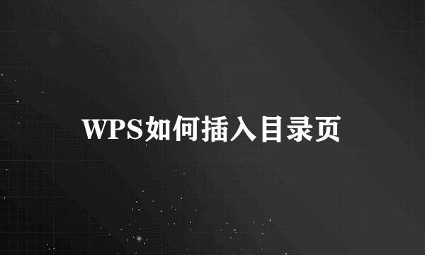 WPS如何插入目录页