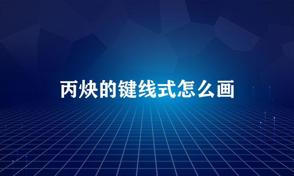 丙炔的键线式怎么画