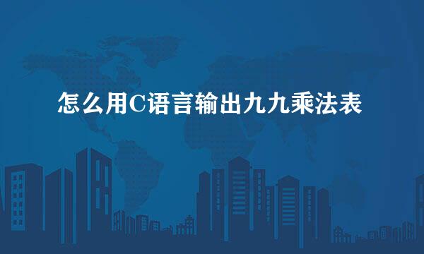 怎么用C语言输出九九乘法表