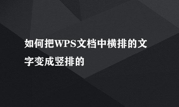 如何把WPS文档中横排的文字变成竖排的